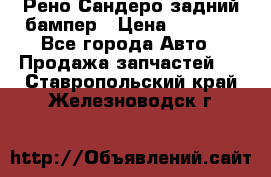 Рено Сандеро задний бампер › Цена ­ 3 000 - Все города Авто » Продажа запчастей   . Ставропольский край,Железноводск г.